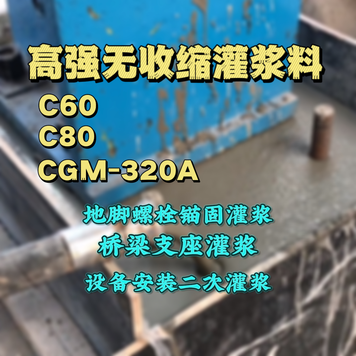 常州C60灌浆料